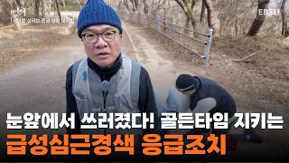 119 오기 전, 골든타임을 지켜라! 명의가 알려주는 심근경색 응급처치