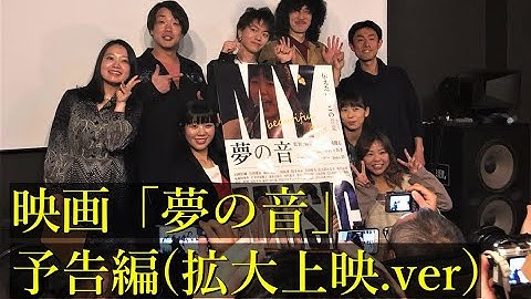 映画「夢の音」予告編（拡大上映.ver）＋特典映像