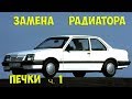 Замена радиатора печки Опель Аскона/Кадет  ч.1