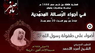 5- أضواء على طفولة رسول الله (ص) 24-2-1444 / الشيخ أمجد الأحمد