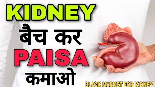 Sell your kidney in black market for money