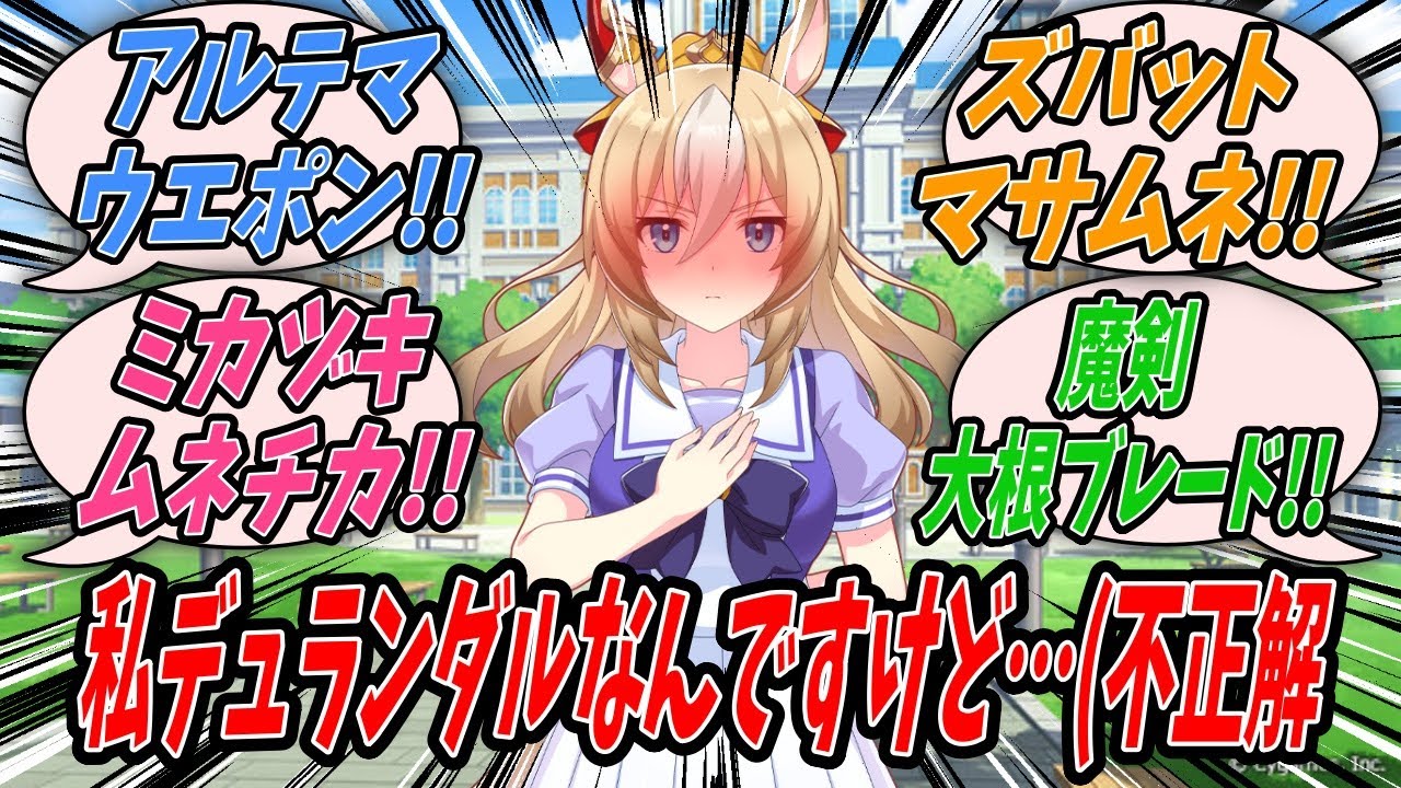 ウマ娘】トレーナーに言われて校庭に来てみるとデュランダルの名前を