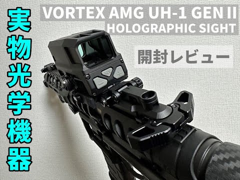 【開封】VORTEX AMG UH-1 GENⅡ 実物ホロサイト【レビュー