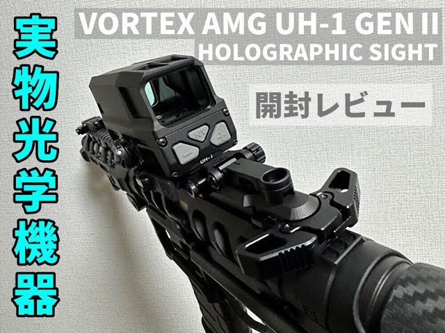 【開封】VORTEX AMG UH-1 GENⅡ 実物ホロサイト【レビュー ...