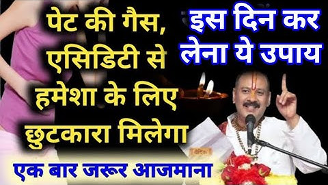 पेट में #गैस का उपाय #पेट की गैस का उपाय #pat ki gas ka upay #pardeep mishra ji #pardeep ji mishra