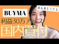 【BUYMA（バイマ）国内転売】 初心者の薄利多売輸入に卒業！