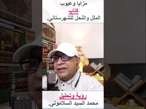 رؤية تحليلية نقدية لكتاب الملل والمحل للشهرستانى هل كان الشهرستانى أشعرى المعتقد