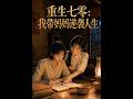 💥【全集】正片抢先看 |《重生七零：我带妈妈逆袭人生》#AA短剧批发 #AI #真人AI短剧 #都市 #drama #短劇 #短劇全集 #逆襲 #情感