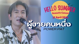 ผู้ชายคนหนึ่ง - POWER PAT [ Live Version ]