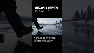 꽁꽁 언 호수 위를 걷는 소리 | 힐링로드 AI | #자연ASMR  #AIASMR #힐링로드 #온라인산책 #명상