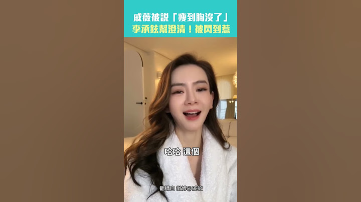 戚薇被說「瘦到胸沒了」　李承鉉幫澄清！被閃到惹 #Shorts