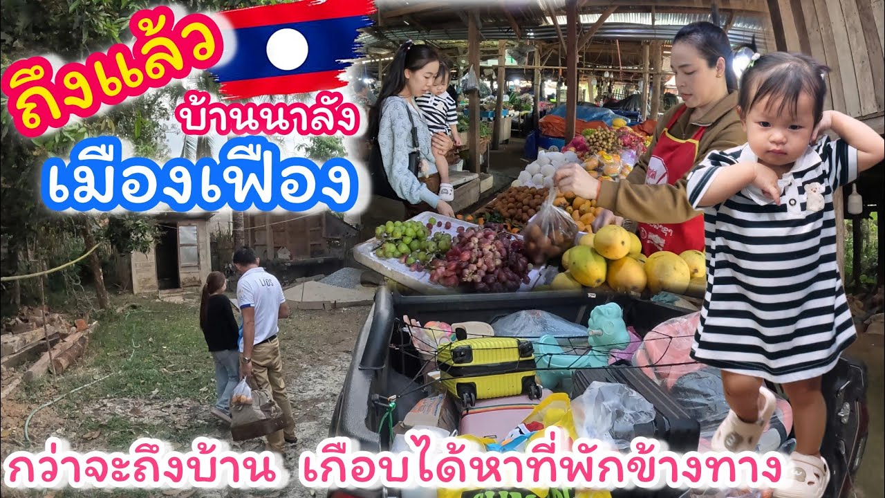 เจอพายุหนักเกือบไม่ถึงบ้าน แต่ถึงบ้านโดยปลอดภัย #เมืองเฟือง 🇱🇦 #สาวลาว #บ่าวไทย 