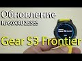 Samsung Gear S3 Frontier. Обновление R760XXU2ESE3 / R760OXA2ESE3