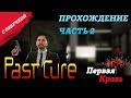 ПРОХОЖДЕНИЕ PAST CURE ЧАСТЬ 2 | ПЕРВАЯ КРОВЬ