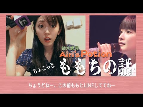 【鈴木愛理】ももちの話【Airi's Potion 2019年06月05日】