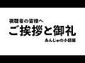 【視聴者の皆様へ】あんじゅの小部屋から大切なお知らせ