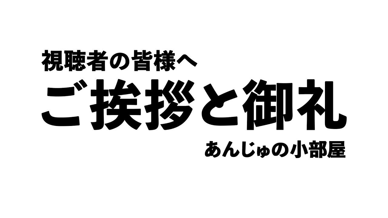 【視聴者の皆様へ】あんじゅの小部屋から大切なお知らせ