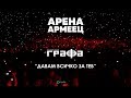 Grafa - Davam Vsichko Za Teb - Live at Arena Armeec 2017