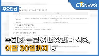 [목회자 근로·자녀장려금 신청, 이달 30일까지 등] 주요 단신 l CTS뉴스