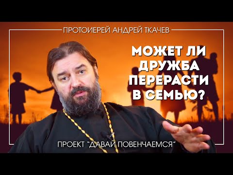 Андрей Ткачев: Могут ли дружеские отношения перерасти в семейные