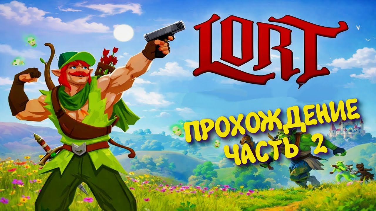 LORT - Первый взгляд ► Экшен - рогалик 2026 #2