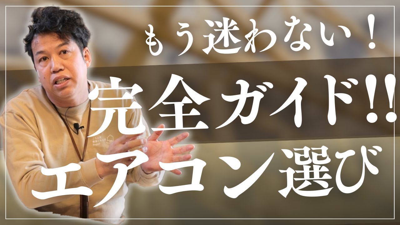 【新築】エアコン選び完全ガイド！プロが教える失敗しないためのポイントを紹介！