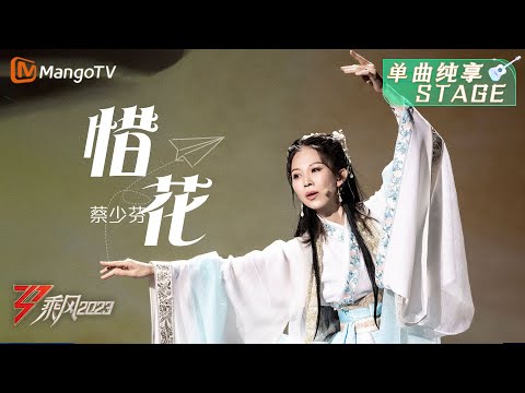 【纯享】蔡少芬复刻经典角色，绝美甄宓唱《惜花》 | 大美中国，乘风而上！《乘风2023》Ride The Wind 2023 | MangoTV