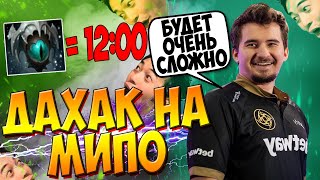 ДАХАК НА МИПО ФП В ПАБЕ ПРОТИВ ОЧЕНЬ ТЯЖЕЛОГО ПИКА / DAXAK MEEPO GUIDE DOTA 2 / CREATOR