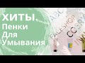 Лучшие Пенки Для Умывания | Очищение Кожи#Корейскаякосметика