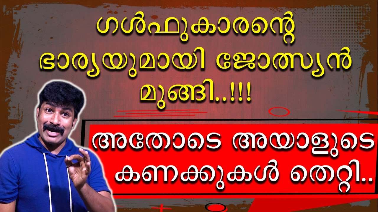 || കണക്ക് കൂട്ടലുകൾ തെറ്റിയ ജോത്സ്യൻറെ കഥ ||