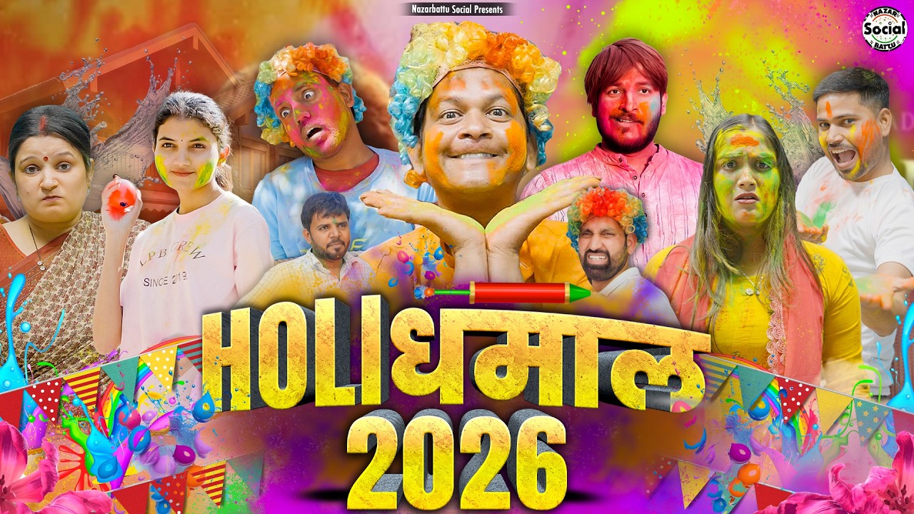 Holi Dhamal 2026 || होली धमाल 2026 || @nazarbattusocial3220