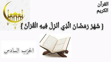 الورد اليومي في شهر رمضان مبارك... كل يوم حزب من القرآن الكريم... { الحزب السادس }