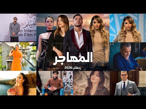 دراما رمضان 2026 مسلسل المهاجر قصة هروب تتحول لصراع مع الذات 