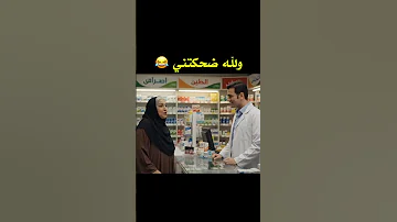 ايه الضحك ده كوميدي ضحك مشاهير ترند ترند كوميديا مواقف مضحكة ترند عرسان مضحكون 