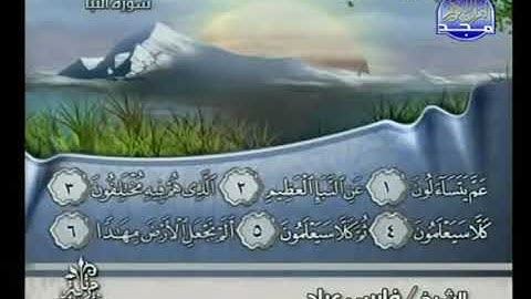 جزء عم كاملا من سورة النبأ إلى سورة الناس بصوت القارئ الشيخ فارس عباد
