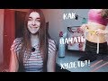 КАК ЗАСТАВИТЬ СЕБЯ ПОХУДЕТЬ? 🌸 МОТИВАЦИЯ 💙