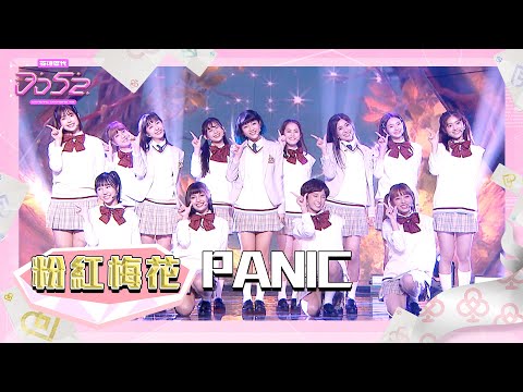 純享 PANIC 粉紅梅花 PINK FUN 楊丞琳 潘瑋柏 熱狗 瘦子 陳漢典 菱格世代DD52 