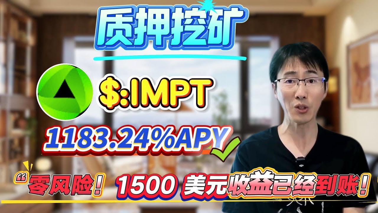 年化收益1183.24%！质押IMPT挖矿操作步骤揭秘，零风险稳赚不赔！