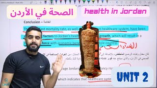 Health in Jordan فقرة - توجيهي Unit 2