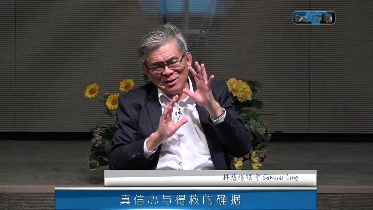 真信心与得救的确据-林慈信牧師