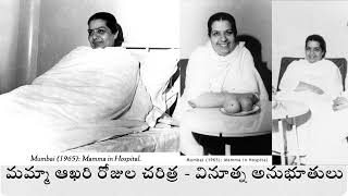 మమ్మా ఆఖరి రోజుల చరిత్ర - వినూత్న అనుభూతులు