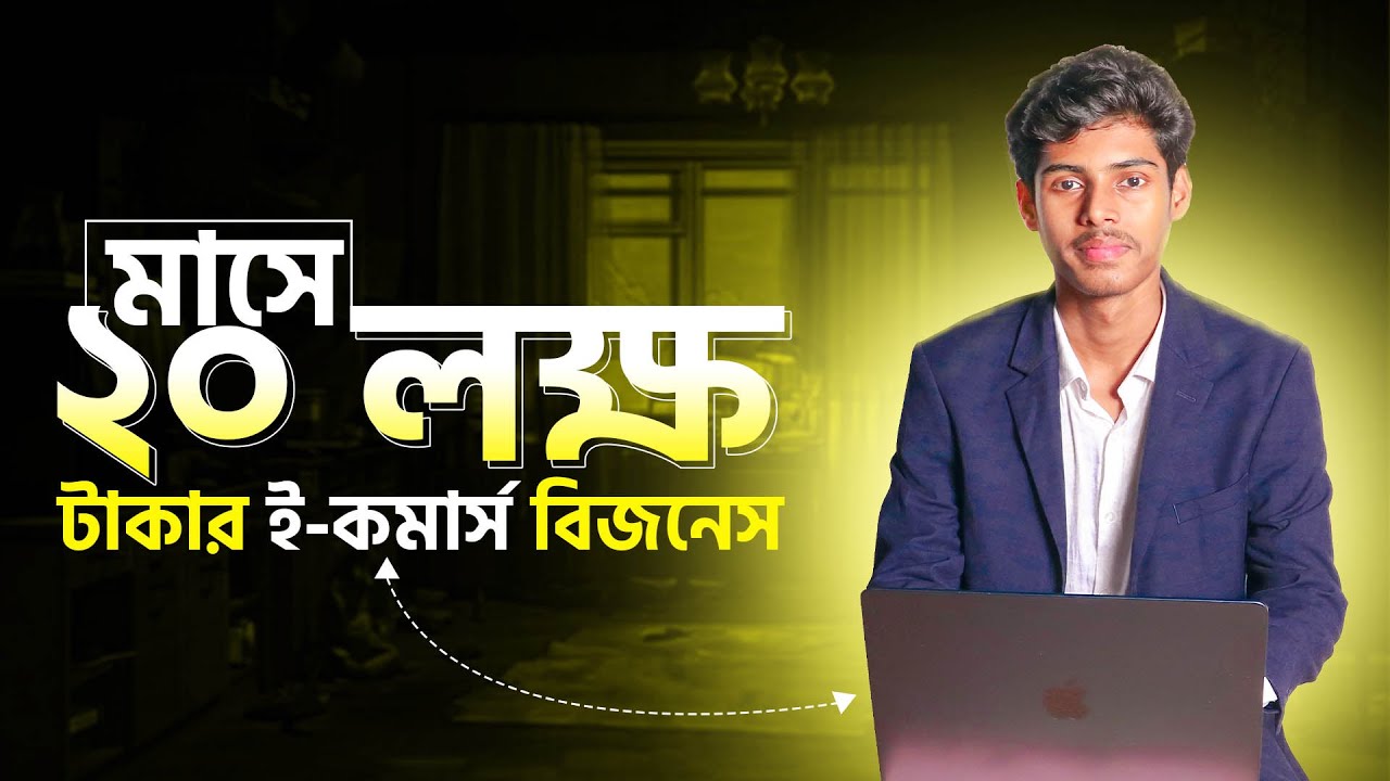 প্রতি মাসে ২০ লক্ষ টাকার ই-কমার্স বিজনেস! Ecommerce Business Tips Bangla