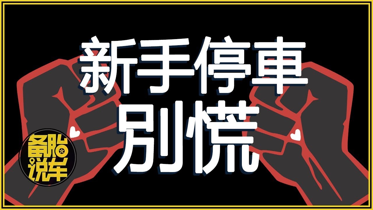 新手停車難不要慌 3種停車方法任你選 Youtube