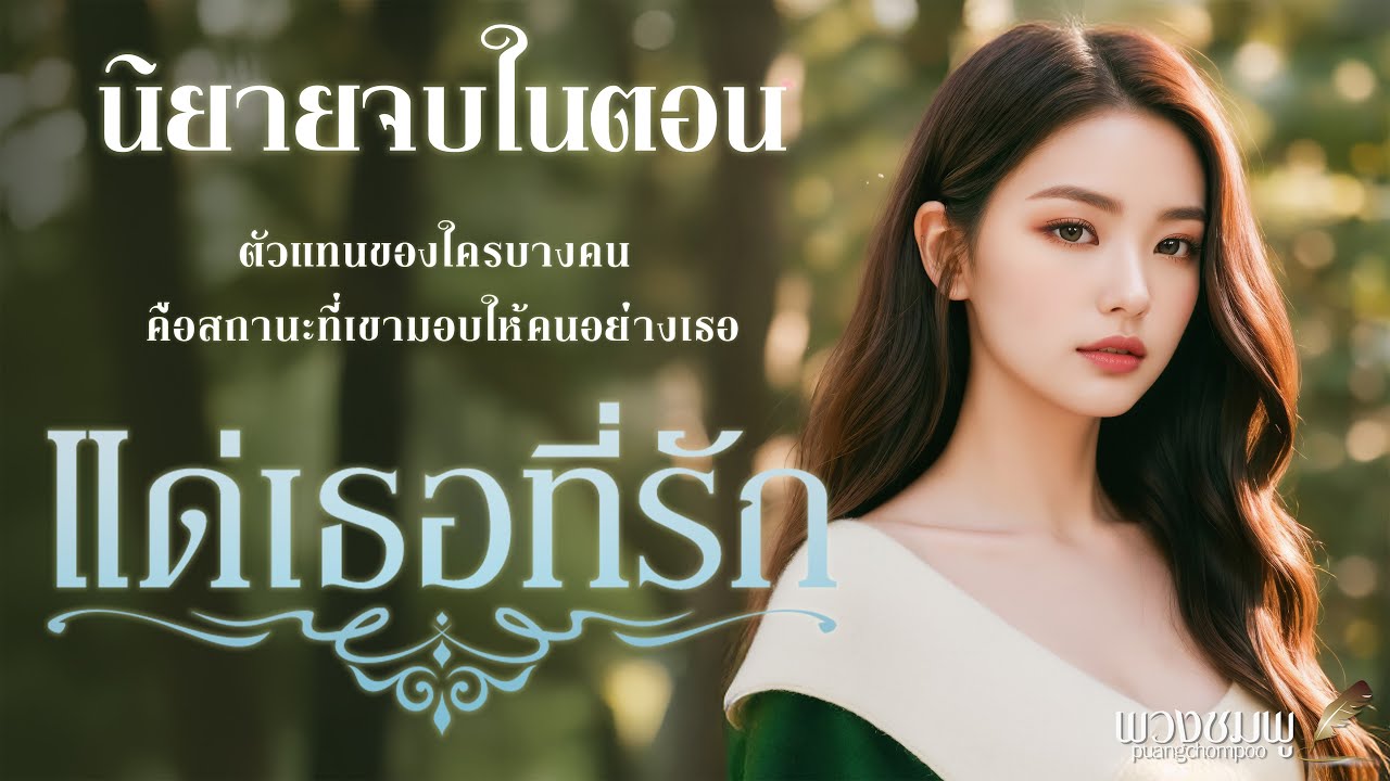 นิยายจบในตอน l แด่เธอที่รัก