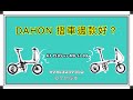 DAHON K3 PLUS VS MU SL D9 堅尼地對決