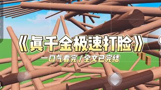 《真千金极速打脸》参加同学聚会那天。前任抱着个女人:「介绍下,我女朋友,首富千金。」#小说 #故事 #道德 #渣男 #爽文 #复仇 #重生 #打脸 #现实情感 #一口气看完