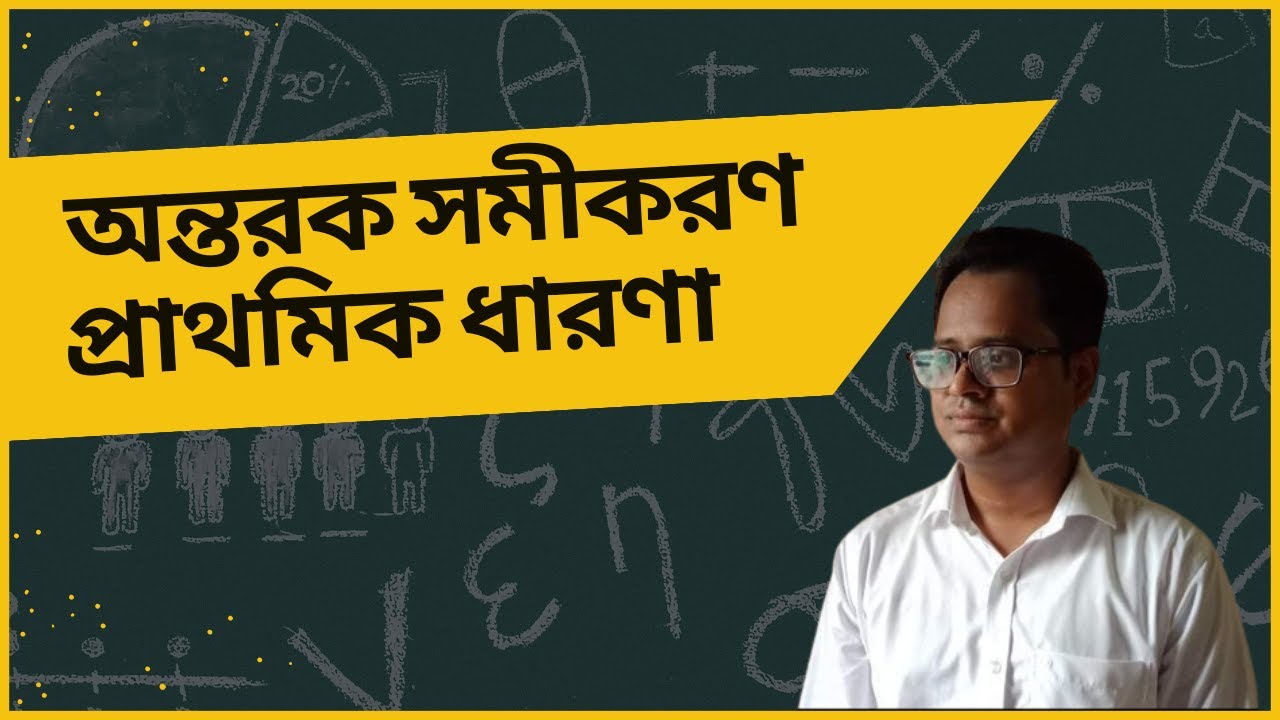 অন্তরক সমীকরণ ( Differential Equation in Bangla) - YouTube