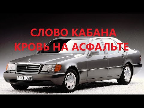 Видео: СЛОВО КАБАНА КРОВЬ НА АСФАЛЬТЕ. ЛЕГЕНДА о MERCEDES-BENZ W140