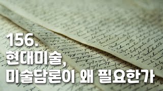 [박정수의 미술만평] 156화.현대미술, 미술담론이 왜…