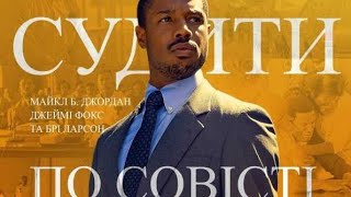 Трейлер Судити по совісті(2019)